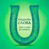 Логотип телеграм канала @podkovaslova — Подкова Слова