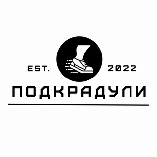 Логотип телеграм канала @podkraduli_cross — ПОДКРАДУЛИ | Онлайн-магазин кроссовок