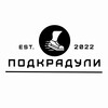 Логотип телеграм канала @podkraduli_cross — ПОДКРАДУЛИ | Онлайн-магазин кроссовок
