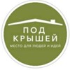 Логотип телеграм канала @podkrysheisp — ПОД КРЫШЕЙ
