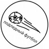 Логотип телеграм канала @podledfootball — Подледный футбол
