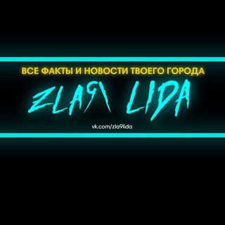 Логотип телеграм канала @podlida — Злая Лида-РБ ‼️