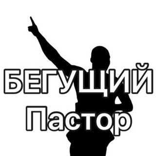 Логотип телеграм канала @podlobko — Заметки БЕГУЩЕГО ПАСТОРА