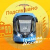 Логотип телеграм канала @podlushanotramvai — Подслушано Трамваи Москвы