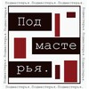 Логотип телеграм канала @podmasteria_theater — Подмастерья