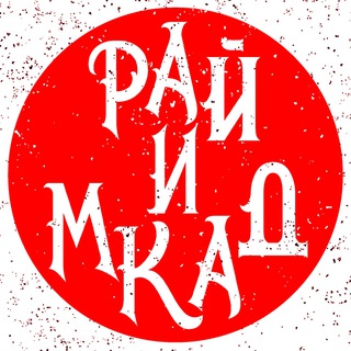 Логотип телеграм канала @podmoskvi4 — Рай и МКАД | Подмосковье