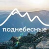 Логотип телеграм канала @podnebesnieru — Поднебесные.ру | Клуб путешествий