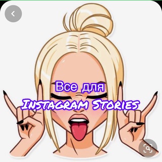 Логотип телеграм канала @podnebesny_a — Все для Instagram Stories