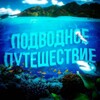 Логотип телеграм канала @podnodniy — Подводное путешествие
