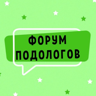 Логотип телеграм канала @podolog_forum — ФОРУМ ПОДОЛОГОВ СООБЩЕСТВО КЛУБ ГРУППА ЧАТ