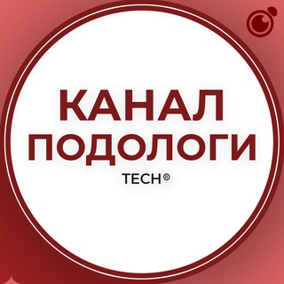 Логотип телеграм канала @podologi_tech1 — ПОДОЛОГИ:КАНАЛ ГРУППА КЛУБ СООБЩЕСТВО