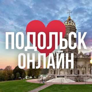 Логотип телеграм канала @podolsk_online_mo — ПОДОЛЬСК ОНЛАЙН