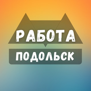 Логотип телеграм канала @podolsk_rabotae — Вакансии в Подольске