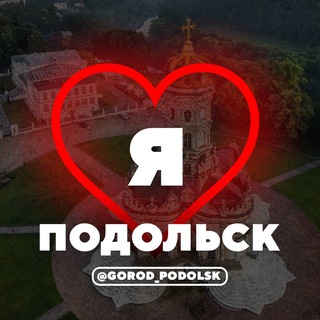 Логотип телеграм канала @podolsk_tg — ПОДОЛЬСК