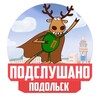 Логотип телеграм канала @podolsk22 — Подслушано ПОДОЛЬСК