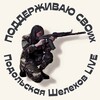 Логотип телеграм канала @podolskaya_shelekhov_life — Подольская Шелехов СВО 🇷🇺