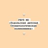 Логотип телеграм канала @podolskdetstomat — ГБУЗ МО «ПДСП»