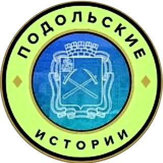 Логотип телеграм канала @podolskie_stories — Подольские истории | Подольск