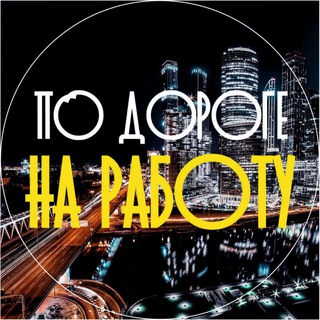 Логотип телеграм канала @podorogenarabotu — По Дороге На Работу