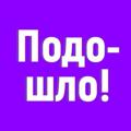 Логотип телеграм канала @podoschlo — Подошло! | ПЕРЕХОДНИК