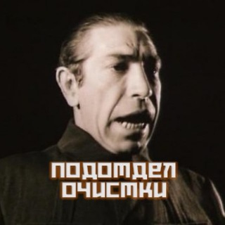 Логотип телеграм канала @podotdelo — Подотдел очистки