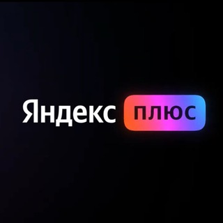 Логотип телеграм канала @podpiska_yandex_plus — Подписка Яндекс Плюс Мульти