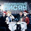 Логотип телеграм канала @podpivasisyan — Подпивасный сисян
