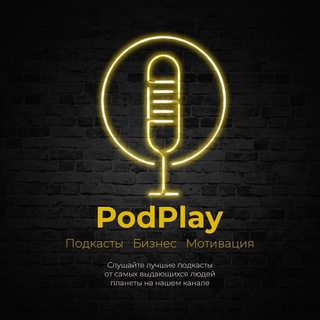 Логотип телеграм канала @podplayy — PodPlay | Подкасты | Бизнес | Мотивация