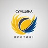 Логотип телеграм -каналу podpolyeua — Сумщина против