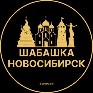 Telegram channel Шабашка Новосибирск logo
