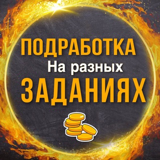 Logo saluran telegram podrabotka_zadania — ПРОВЕРЕННАЯ ПОДРАБОТКА