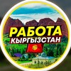 Telegram каналынын логотиби podrabotka_bishkek — Кыргызстан | Вакансии и работа
