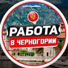 Логотип телеграм канала @podrabotka_novosty — Работа в Черногории | Вакансии