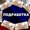 Логотип телеграм канала @podrabotka_rf24 — Подработка Россия