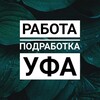 Логотип телеграм канала @podrabotka_ufa_1 — Подработка Работа УФА | Грузчики Уфа | Шабашка Рабочие Переезды Уфа