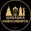 Логотип телеграм канала @podrabotka_v_novosibirskee — Шабашка Новосибирск