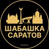 Логотип телеграм канала @podrabotka_v_saratovek — Шабашка Саратов