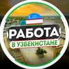 Telegram kanalining logotibi podrabotka_vakansiiiz — Работа в Узбекистане | Ташкенте