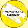Логотип телеграм канала @podrabotka_zarabotok_tyt — ПОДРАБОТКА на ЗАДАНИЯХ
