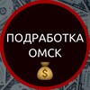 Логотип телеграм канала @podrabotkaomsk55 — Подработка Омск🔥