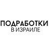 Логотип телеграм канала @podrabotkiisrael — РАБОТА И ПОДРАБОТКИ В ИЗРАИЛЕ