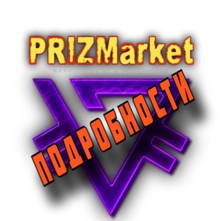 Логотип телеграм канала @podrobno_s_pzp — Подробности с канала "Покупки на PRIZMarket"