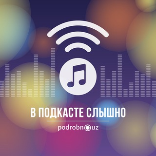 Логотип телеграм канала @podrobnozvuk — В подкасте слышно - Podrobno.uz