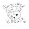 Логотип телеграм канала @podrostkiikotiki — Подростки и Котики