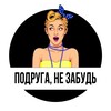 Логотип телеграм канала @podruganezabud — Подруга, не забудь