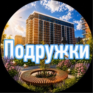 Логотип телеграм канала @podrugki_samolet_original — Подружки ❤️ ЖК САМОЛЕТ✈️ |Краснодар