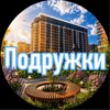 Логотип телеграм канала @podrugki_samolet_original — Подружки ❤️ ЖК САМОЛЕТ✈️ |Краснодар