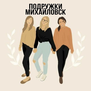 Логотип телеграм канала @podruzhkimihailovsk — ПОДРУЖКИ МИХАЙЛОВСК