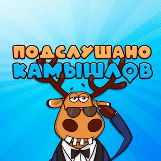 Логотип телеграм канала @pods_kam — [ПК] ПОДСЛУШАНО КАМЫШЛОВ