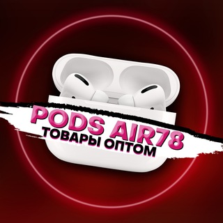 Логотип телеграм канала @podsair78opt — Наушники и Часы оптом КЗ | РФ (PodsAir78)
